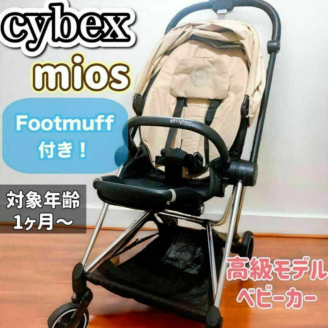 【タイムセール！】cybex mios クロームフレー厶　footmuff付！