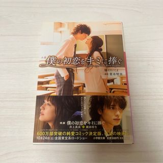 ショウガクカン(小学館)の僕の初恋をキミに捧ぐ(文学/小説)