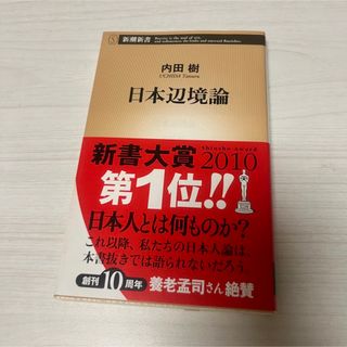 シンチョウシャ(新潮社)の日本辺境論(人文/社会)