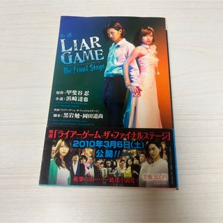 シュウエイシャ(集英社)のＬＩＡＲ　ＧＡＭＥ Ｔｈｅ　ｆｉｎａｌ　ｓｔａｇｅ(文学/小説)