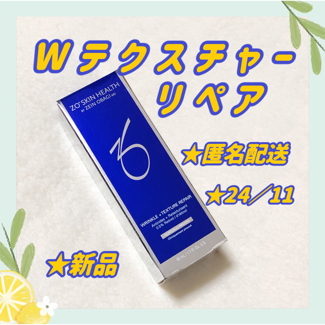Obagi - 【匿名配送】ゼオスキン Wテクスチャーリペア ZOSKIN 美容