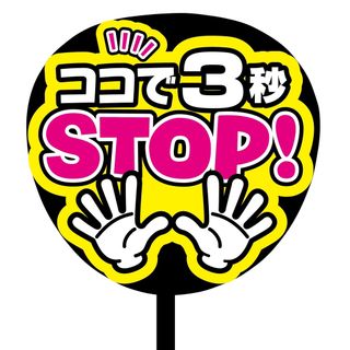 【即購入可】規定内サイズ　ファンサうちわ文字　カンペうちわ　3秒stop ピンク(オーダーメイド)