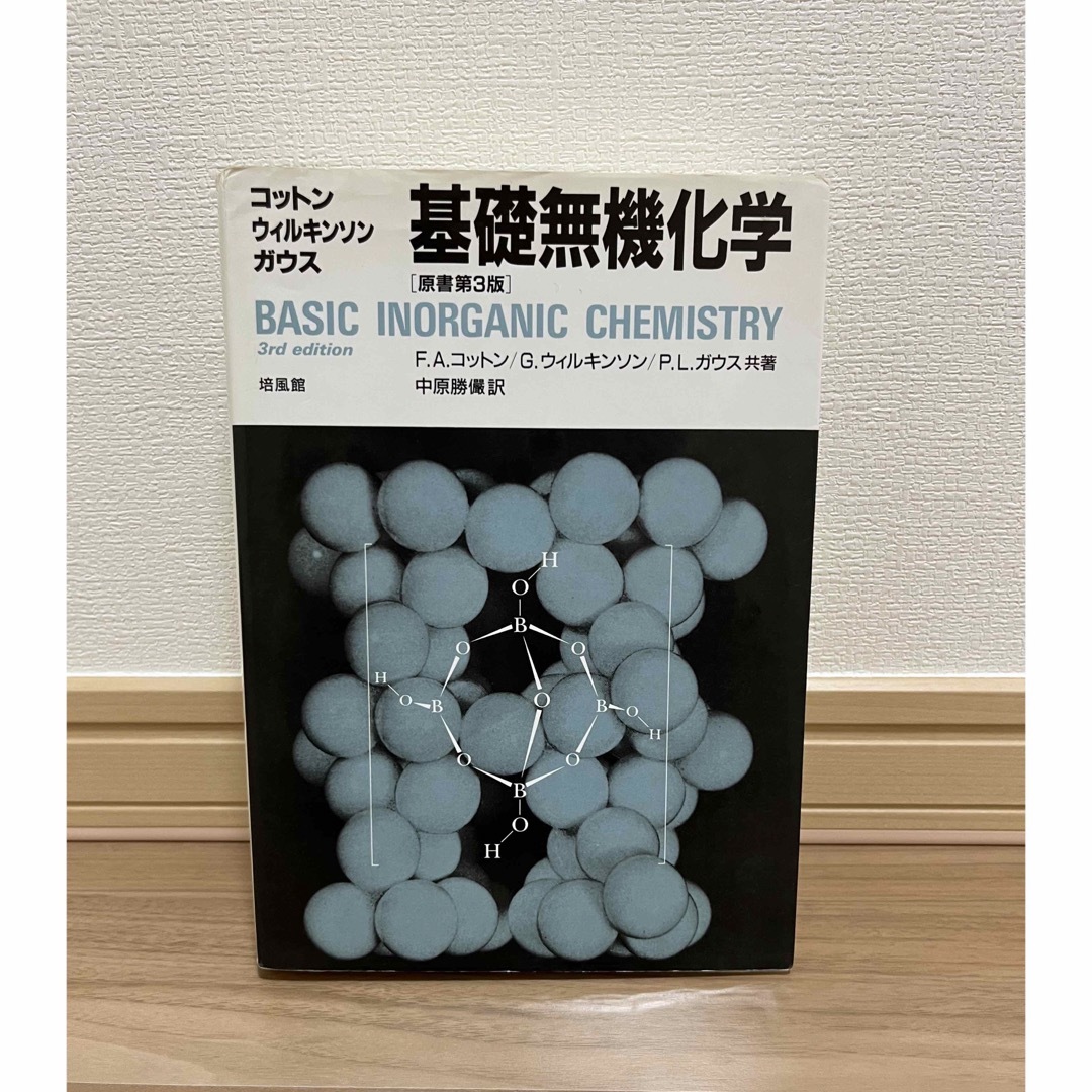 基礎無機化学 原書第3版 コットン ウィルキンソン ガウス | フリマアプリ ラクマ