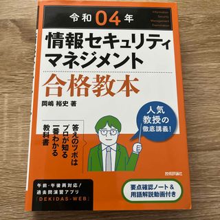 情報セキュリティマネジメント合格教本 令和０４年(コンピュータ/IT)