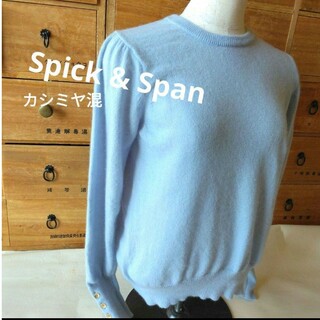 スピックアンドスパン(Spick & Span)の最終価格spick&span カシミヤ混セーター(ニット/セーター)