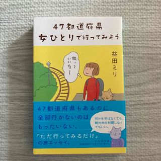 ４７都道府県女ひとりで行ってみよう(その他)