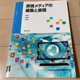 表現メディアの編集と表現(コンピュータ/IT)