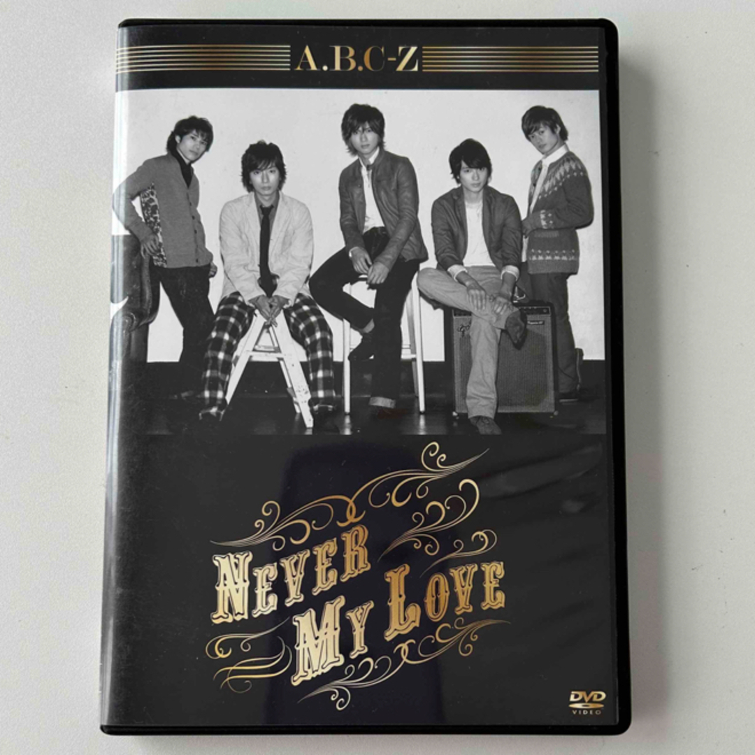 A.B.C-Z(エービーシーズィー)のA.B.C-Z  Never　My　Love（初回限定盤A） DVD    エンタメ/ホビーのDVD/ブルーレイ(ミュージック)の商品写真