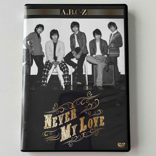 エービーシーズィー(A.B.C-Z)のA.B.C-Z  Never　My　Love（初回限定盤A） DVD   (ミュージック)