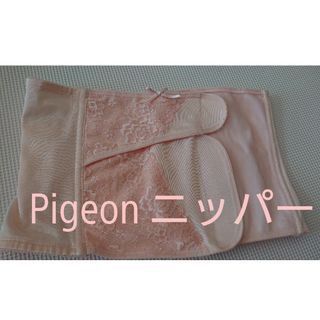 ピジョン(Pigeon)のPigeon ニッパー 産後(マタニティ下着)