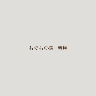 もぐもぐ様　専用ページです(その他)