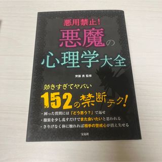 タカラジマシャ(宝島社)の悪用禁止！悪魔の心理学大全(人文/社会)