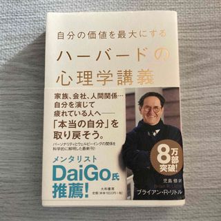 自分の価値を最大にするハ－バ－ドの心理学講義(その他)