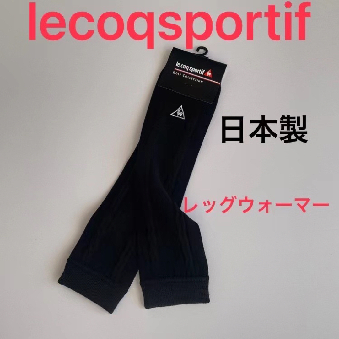 le coq sportif - 新品定価4180円ルコックゴルフレッグウォーマー黒の