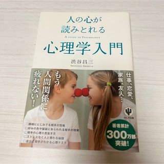 人の心が読みとれる心理学入門(人文/社会)