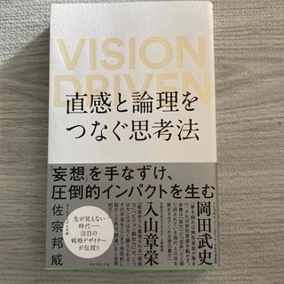 専用品★直感と論理をつなぐ思考法 ＶＩＳＩＯＮ　ＤＲＩＶＥＮ(その他)