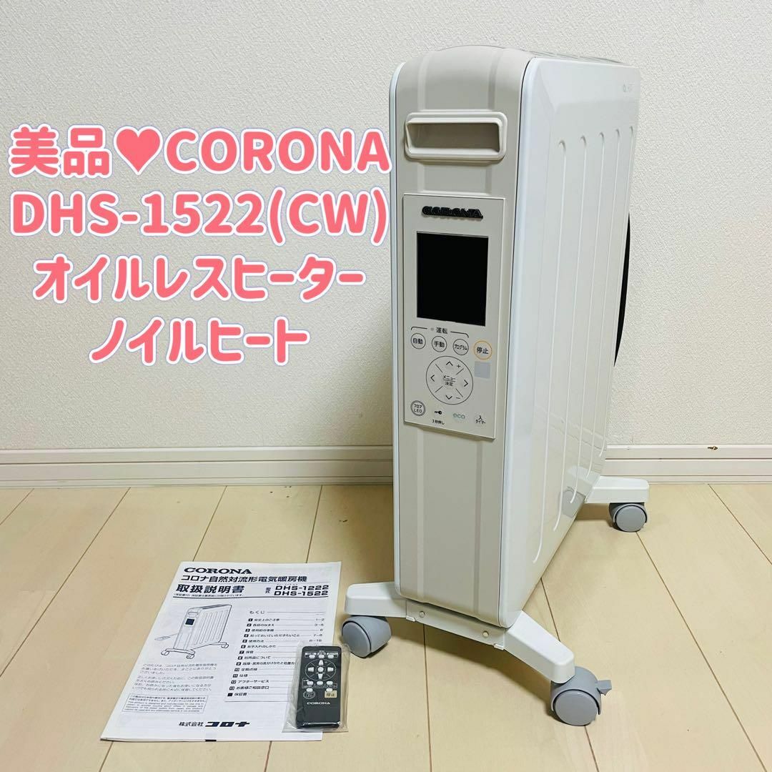 美品♥CORONA DHS-1522(CW) オイルレスヒーター ノイルヒート | フリマアプリ ラクマ