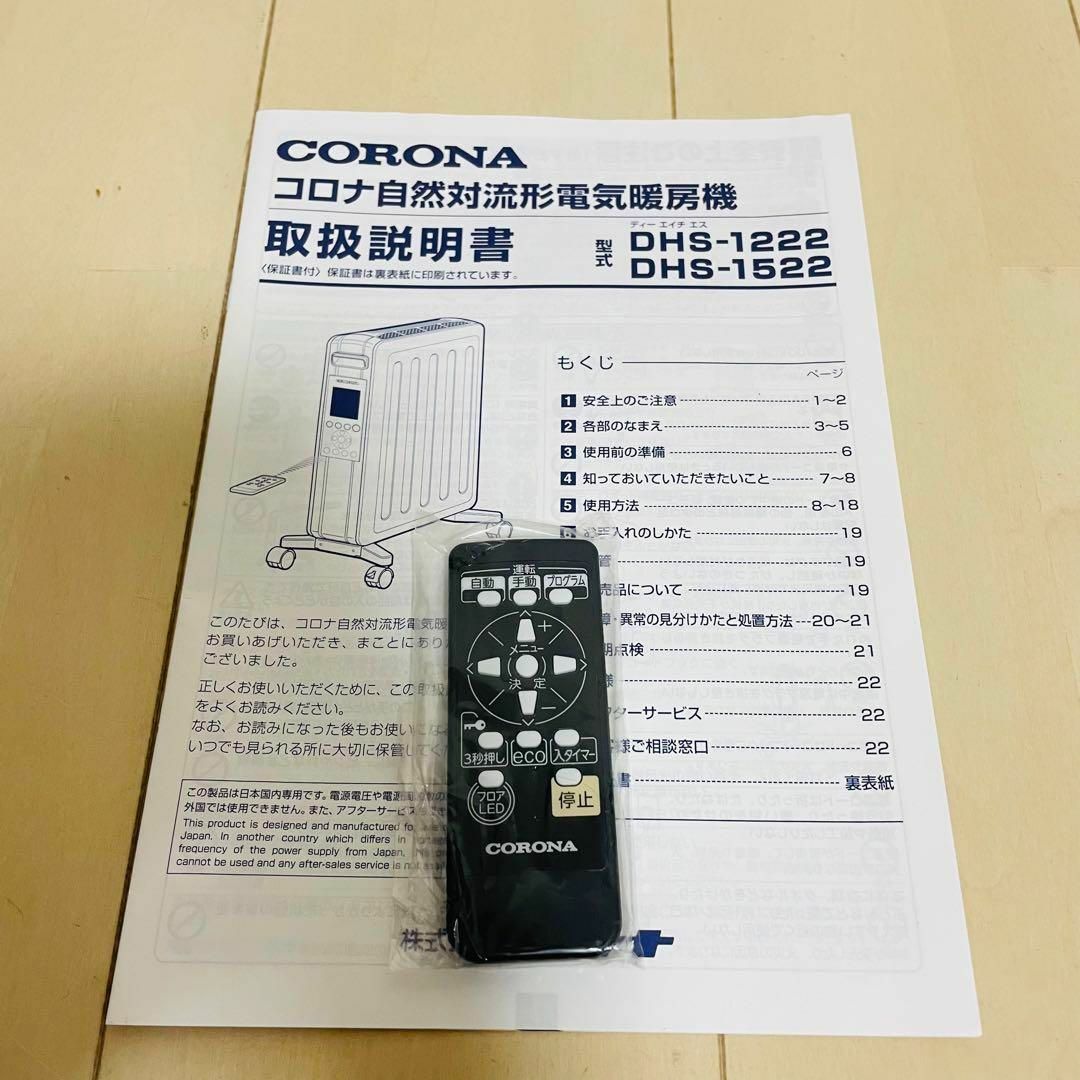 美品♥CORONA DHS-1522(CW) オイルレスヒーター ノイルヒート