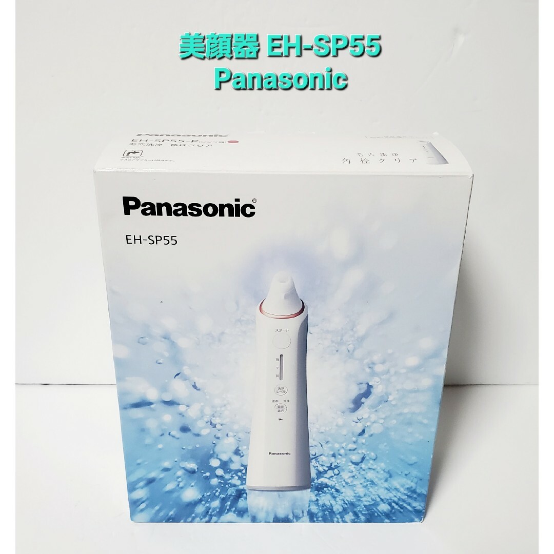 未使用品 パナソニック Panasonic 美顔器 角栓クリア EH-SP55