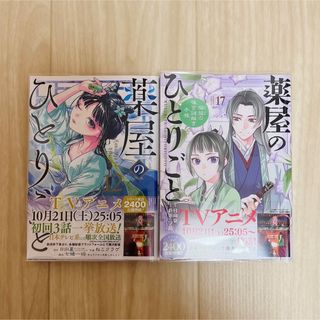 スクウェアエニックス(SQUARE ENIX)の薬室のひとりごと 12巻＆17巻 最新巻(少女漫画)