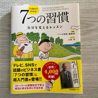 １３歳から分かる！７つの習慣 自分を変えるレッスン(ビジネス/経済)