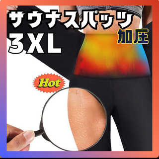 大幅値下げ！着圧スパッツ　3XL サウナ　ダイエット　シェイプアップ(レギンス/スパッツ)