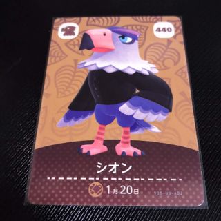 ニンテンドウ(任天堂)のどうぶつの森 あつ森 amiibo アミーボ カード シオン(シングルカード)