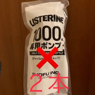 リステリン(LISTERINE)のリステリンポンプ 2本 1000ml用(口臭防止/エチケット用品)