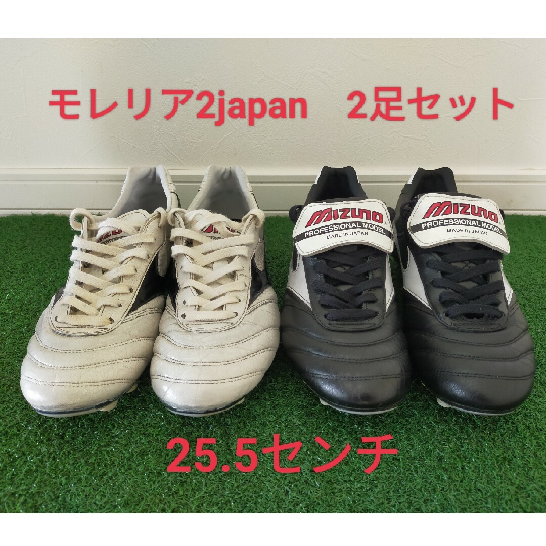 MIZUNO - モレリア2japan 2足セット 25.5センチの通販 by KANLU's shop