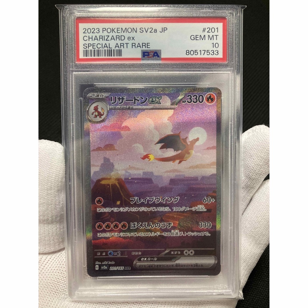 火水限定価格【極美品】PSA10 リザードンex SAR-
