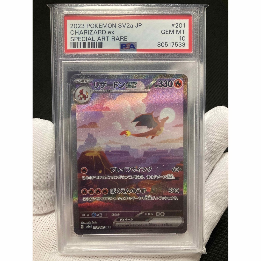 ポケモン - 【極美品】PSA10 リザードンex SARの+samostalnisindikatbvk.rs