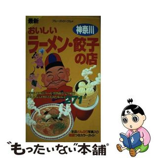 【中古】 おいしいラーメン・餃子の店 最新 神奈川/実業之日本社/実業之日本社(ビジネス/経済)