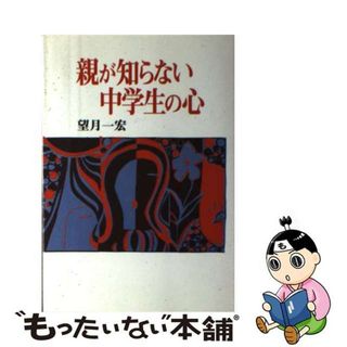 【中古】 親が知らない中学生の心/あすなろ書房/望月一宏(人文/社会)