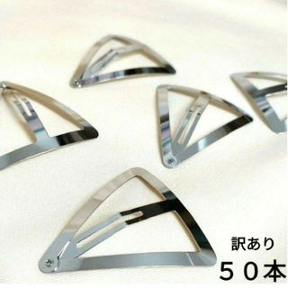 訳あり　パッチンピン　５０本　三角　ワイド(各種パーツ)