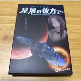 マーダーミステリー　星屑の彼方で(その他)