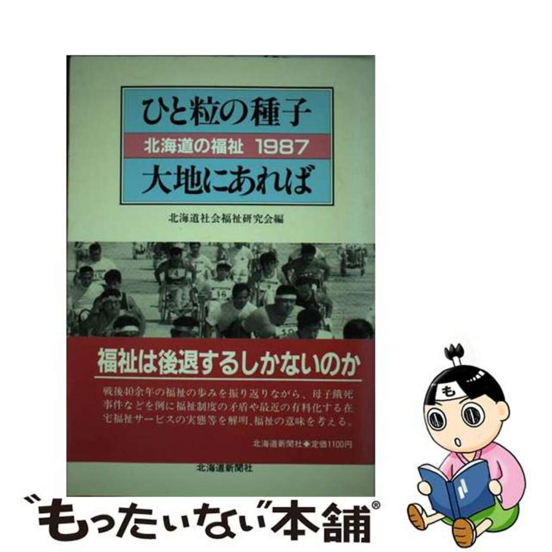 北海道の福祉 １９８７/北海道新聞社/北海道社会福祉研究会