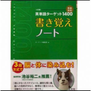 ターゲット(Target)の英単語タ－ゲット１４００書き覚えノ－ト ４訂版(語学/参考書)