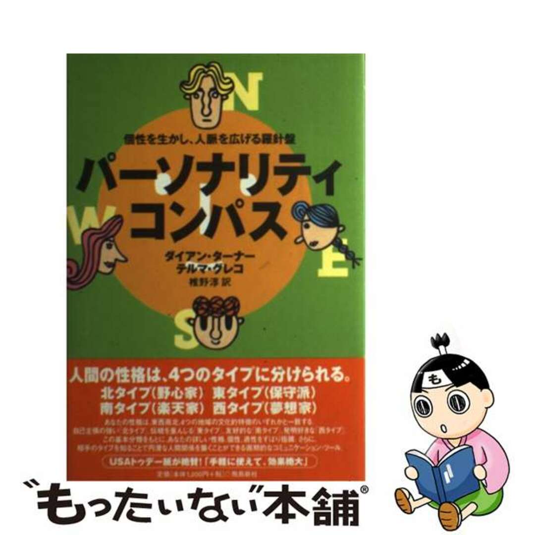 【中古】 パーソナリティ・コンパス 個性を生かし、人脈を広げる羅針盤/飛鳥新社/ダイアン・ターナー エンタメ/ホビーの本(ビジネス/経済)の商品写真