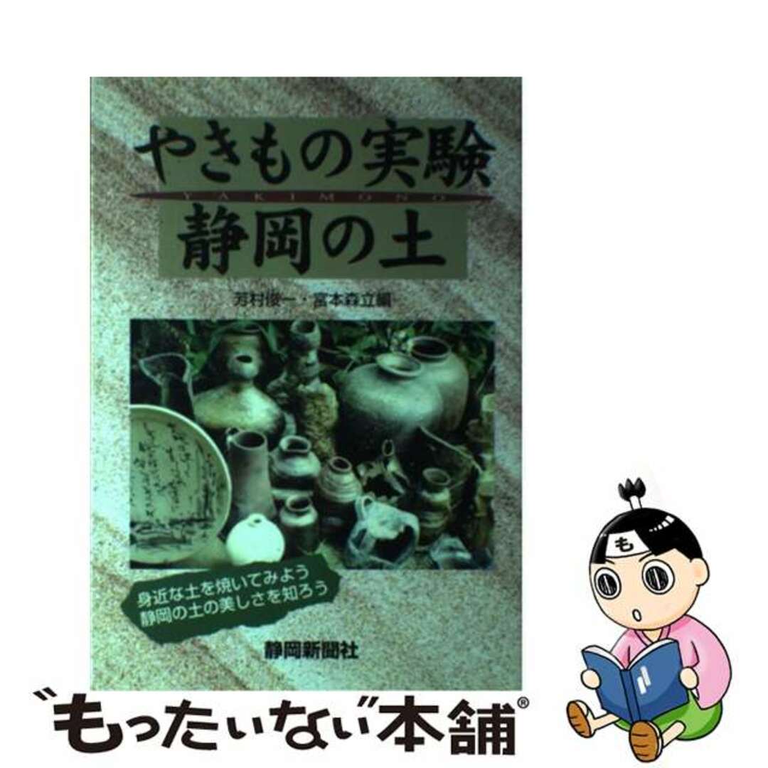 やきもの実験静岡の土/静岡新聞社/芳村俊一-