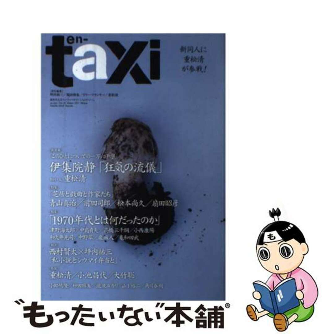 ｅｎーｔａｘｉ 超世代文芸クォリティマガジン 第３４号（Ｗｉｎｔｅｒ　２０１/扶桑社/坪内祐三