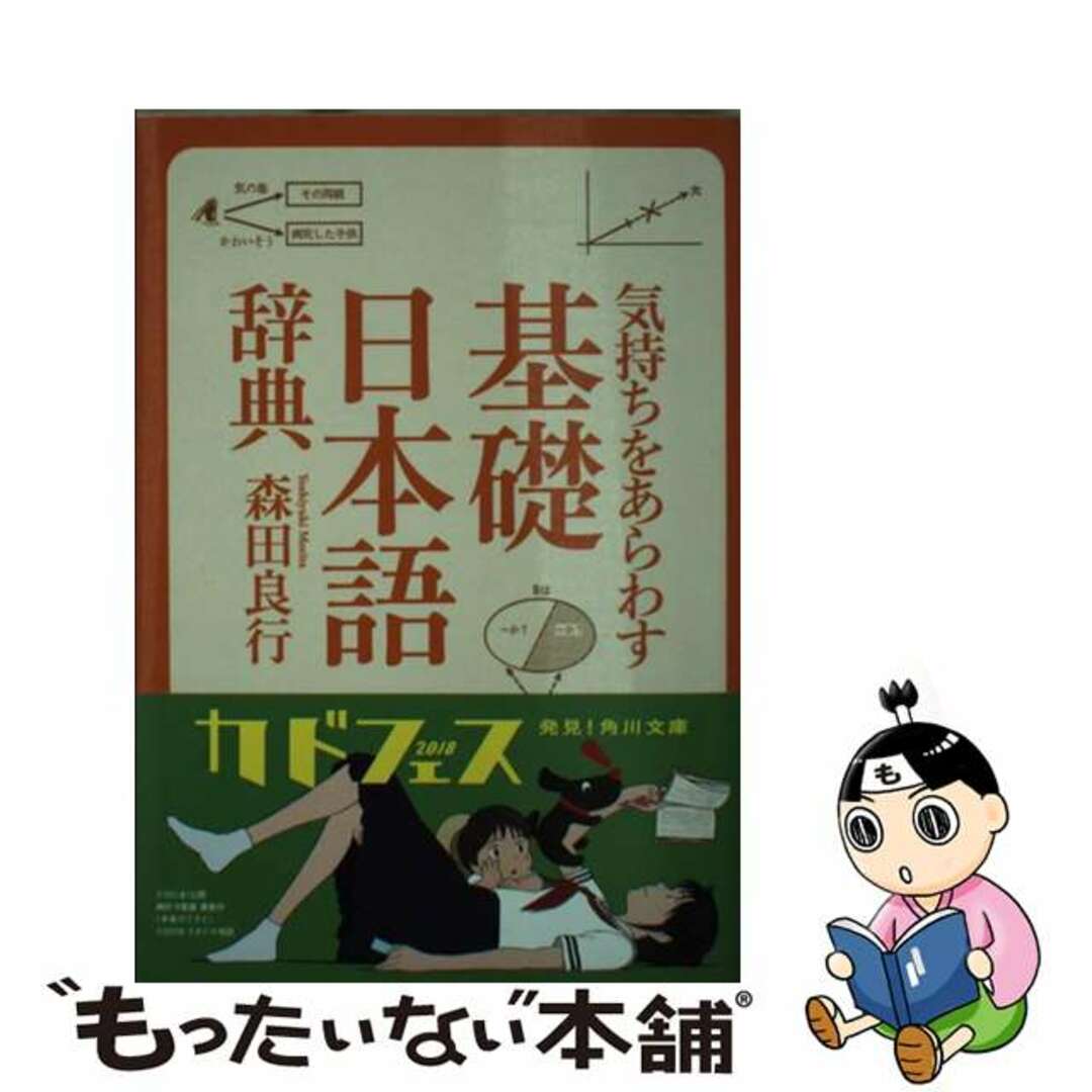 【中古】 気持ちをあらわす「基礎日本語辞典」/KADOKAWA/森田良行 エンタメ/ホビーのエンタメ その他(その他)の商品写真