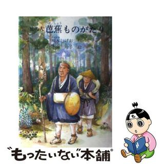 【中古】 旅の人芭蕉ものがたり/銀の鈴社/楠木しげお(絵本/児童書)