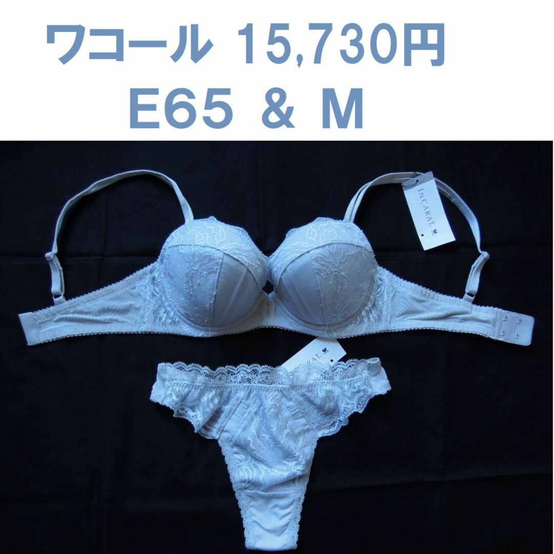 Wacoal(ワコール)の新品1万5千円 ワコール E65ブラ Mソング セット 日本製　インカラット レディースの下着/アンダーウェア(ブラ&ショーツセット)の商品写真