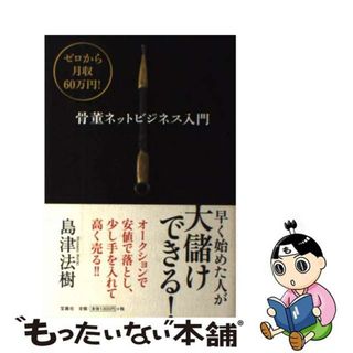 【中古】 骨董ネットビジネス入門 ゼロから月収６０万円！/宝島社/島津法樹(ビジネス/経済)