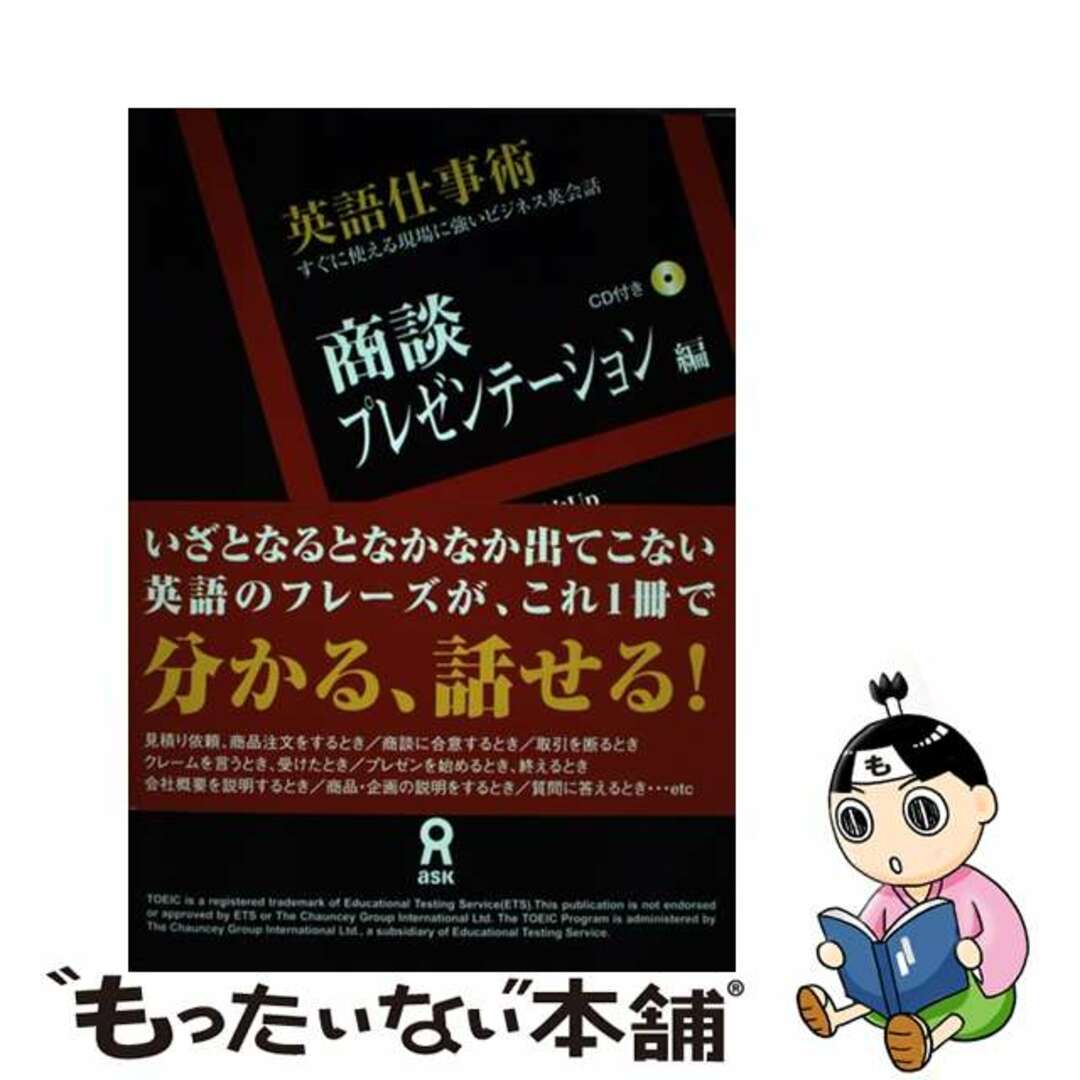 【中古】 英語仕事術 すぐに使える現場に強いビジネス英会話 商談・プレゼンテーション編/アスク出版/宮川幸久 エンタメ/ホビーの本(ビジネス/経済)の商品写真