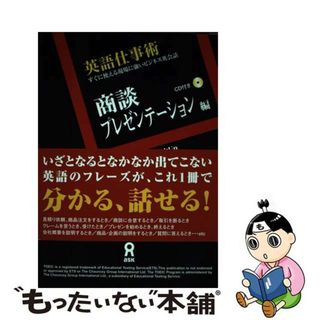 【中古】 英語仕事術 すぐに使える現場に強いビジネス英会話 商談・プレゼンテーション編/アスク出版/宮川幸久(ビジネス/経済)