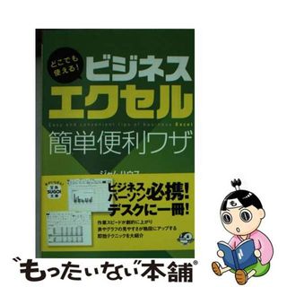 【中古】 どこでも使える！ビジネスエクセル簡単便利ワザ/宝島社/ジャムハウス(その他)