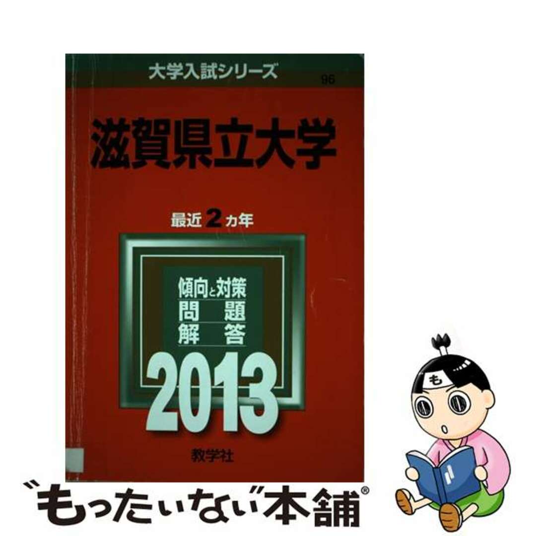 【中古】 滋賀県立大学 ２０１３/教学社