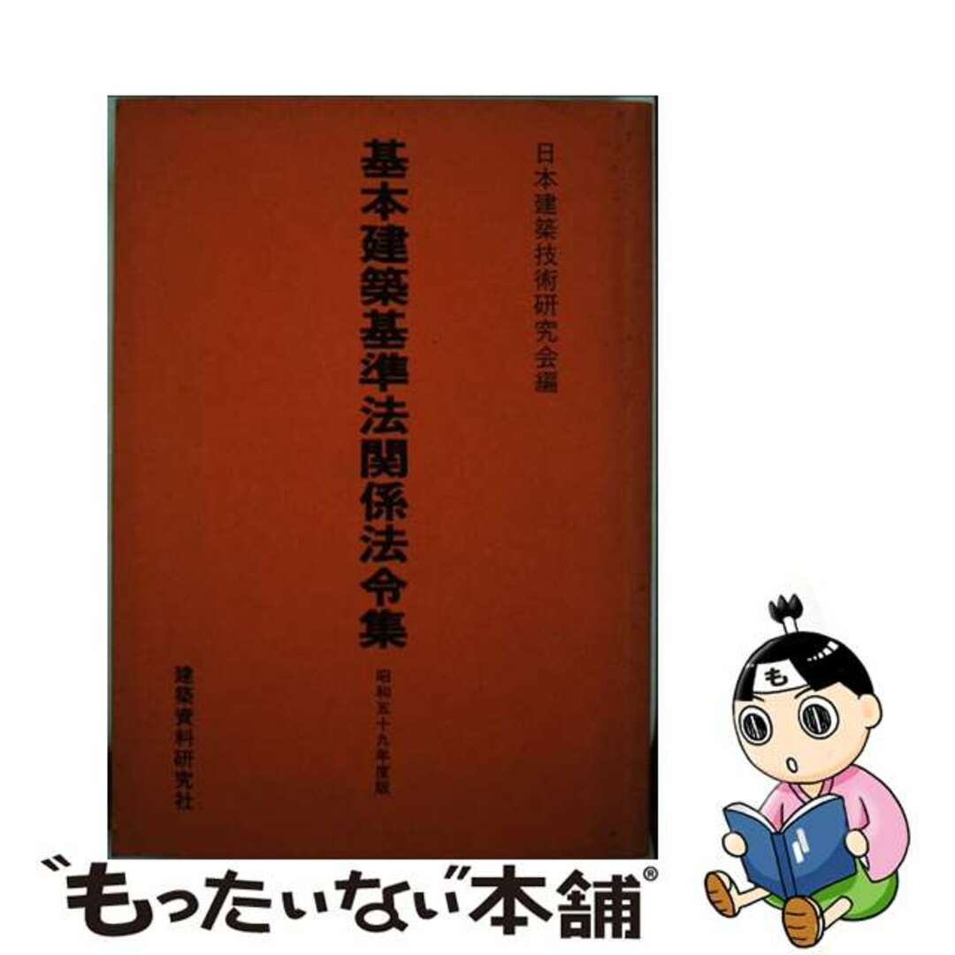 日本建築技術研究会著者名カナ基本建築基準法関係法令集 昭和５９年度版/建築資料研究社/日本建築技術研究会