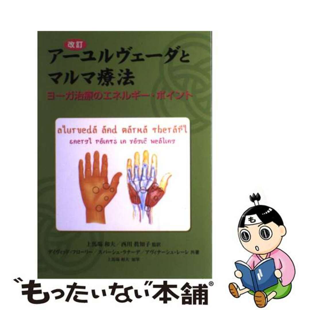中古】 アーユルヴェーダとマルマ療法 ヨーガ治療のエネルギー 中古】 アーユルヴェーダとマルマ療法 ヨーガ治療のエネルギー